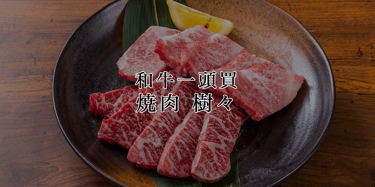 焼肉 お知らせ | 和牛一頭買 焼肉 樹々 juju【公式】